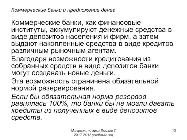 Макроэкономика Лекция 7 2017-2018 учебный год Коммерческие банки и предложение