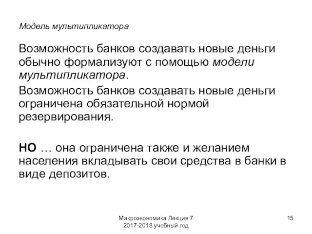 Макроэкономика Лекция 7 2017-2018 учебный год Модель мультипликатора Возможность банков