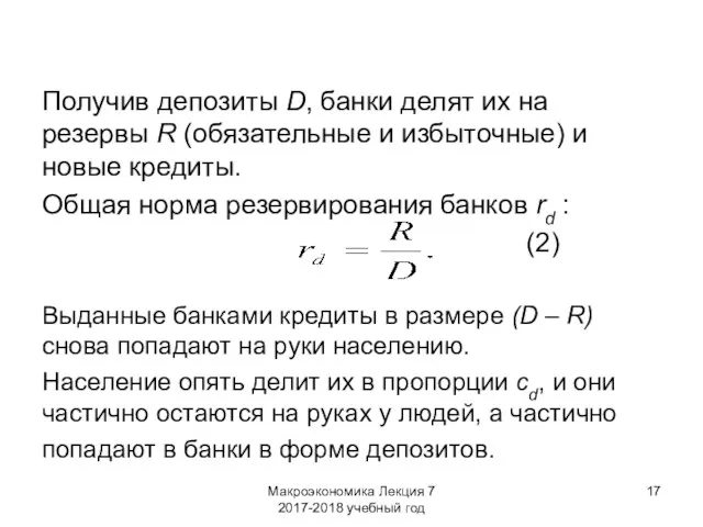 Макроэкономика Лекция 7 2017-2018 учебный год Получив депозиты D, банки