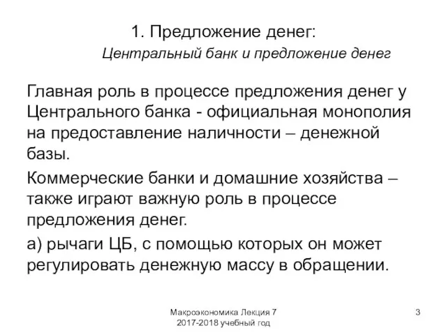 Макроэкономика Лекция 7 2017-2018 учебный год 1. Предложение денег: Центральный