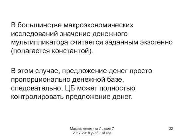 Макроэкономика Лекция 7 2017-2018 учебный год В большинстве макроэкономических исследований