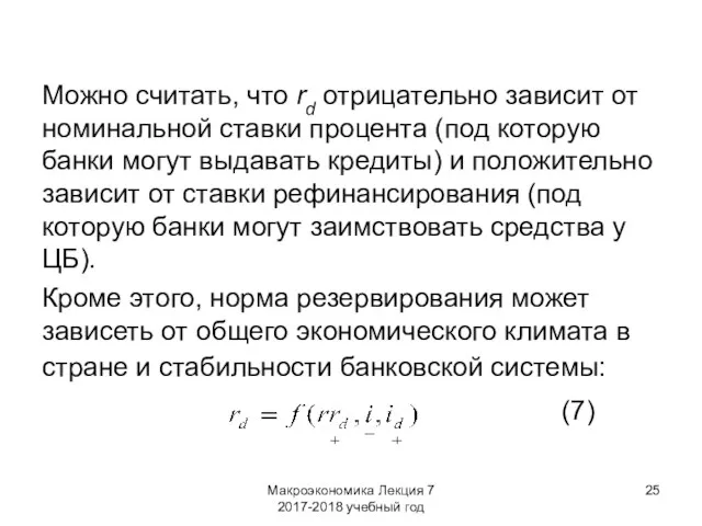 Макроэкономика Лекция 7 2017-2018 учебный год Можно считать, что rd