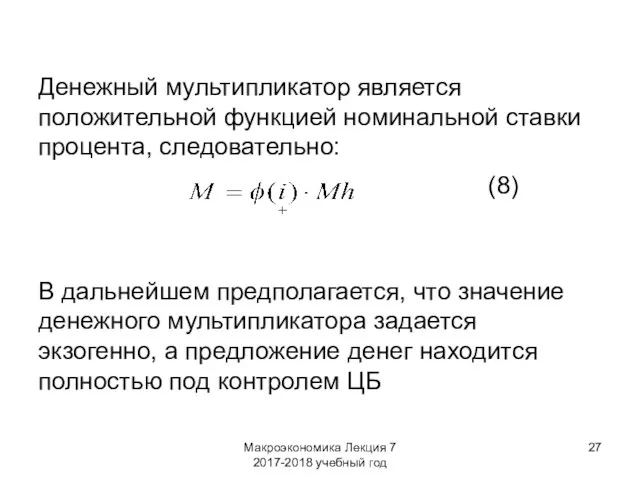 Макроэкономика Лекция 7 2017-2018 учебный год Денежный мультипликатор является положительной