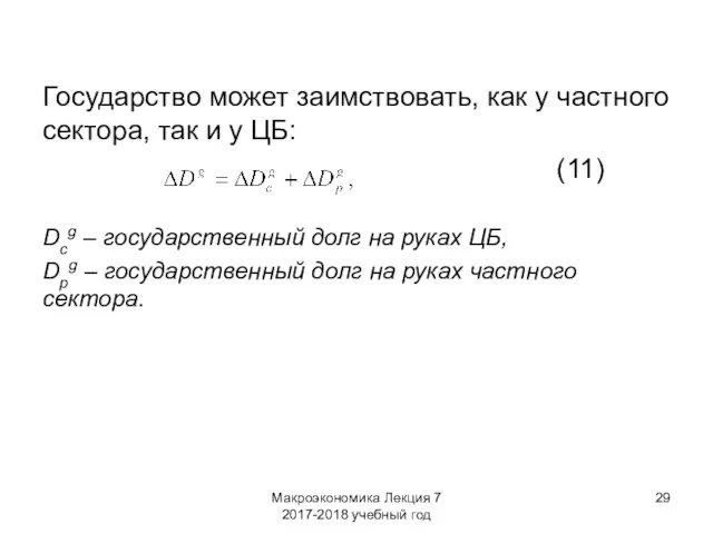 Макроэкономика Лекция 7 2017-2018 учебный год Государство может заимствовать, как