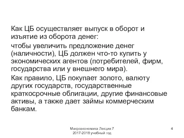 Макроэкономика Лекция 7 2017-2018 учебный год Как ЦБ осуществляет выпуск