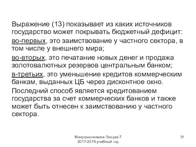 Макроэкономика Лекция 7 2017-2018 учебный год Выражение (13) показывает из