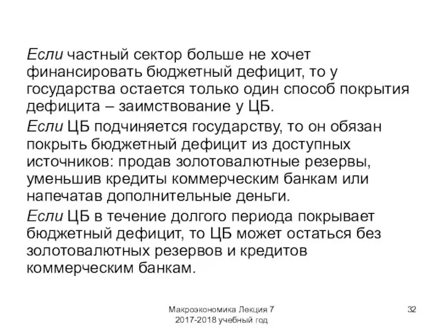 Макроэкономика Лекция 7 2017-2018 учебный год Если частный сектор больше