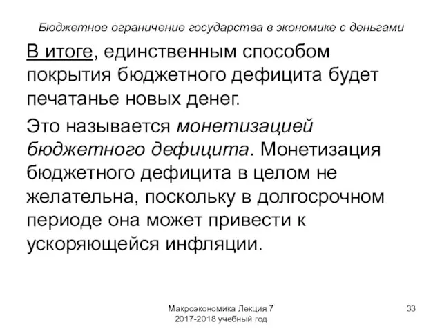 Макроэкономика Лекция 7 2017-2018 учебный год Бюджетное ограничение государства в