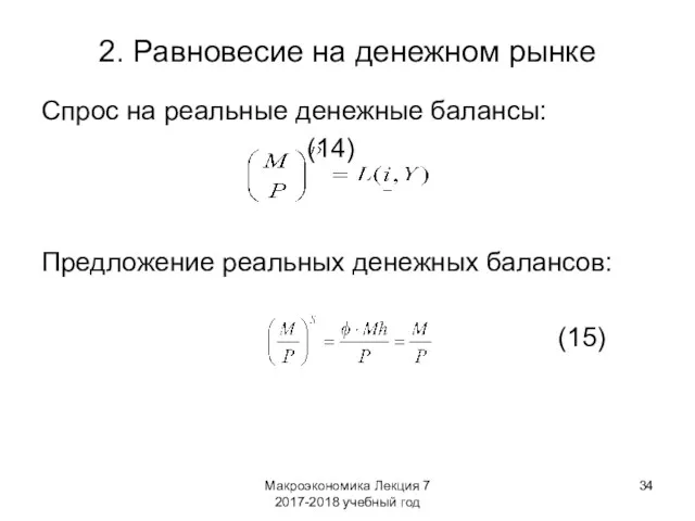 Макроэкономика Лекция 7 2017-2018 учебный год 2. Равновесие на денежном