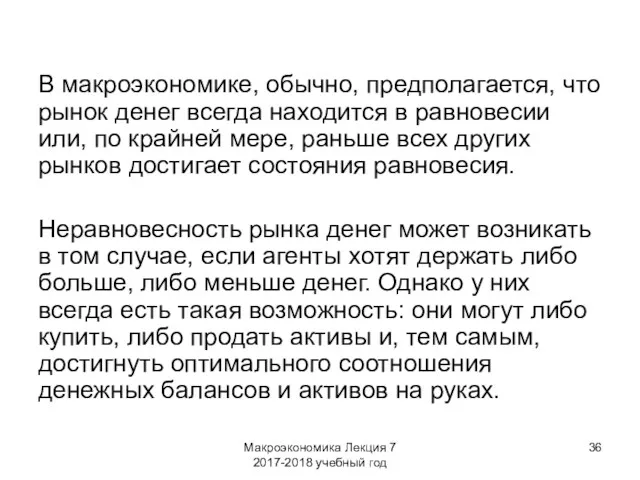 Макроэкономика Лекция 7 2017-2018 учебный год В макроэкономике, обычно, предполагается,