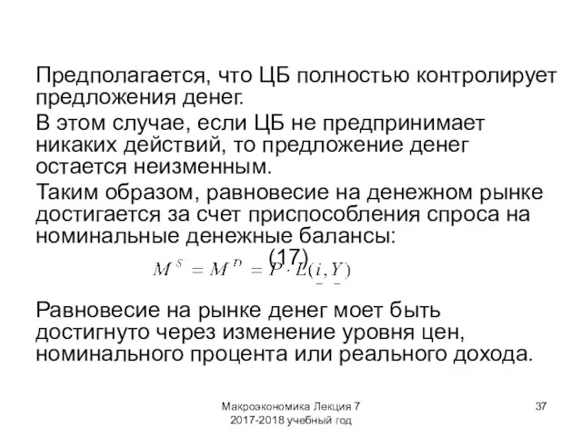 Макроэкономика Лекция 7 2017-2018 учебный год Предполагается, что ЦБ полностью