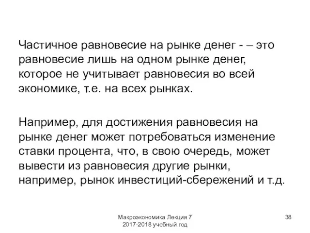 Макроэкономика Лекция 7 2017-2018 учебный год Частичное равновесие на рынке