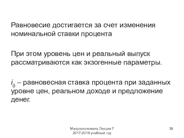 Макроэкономика Лекция 7 2017-2018 учебный год Равновесие достигается за счет