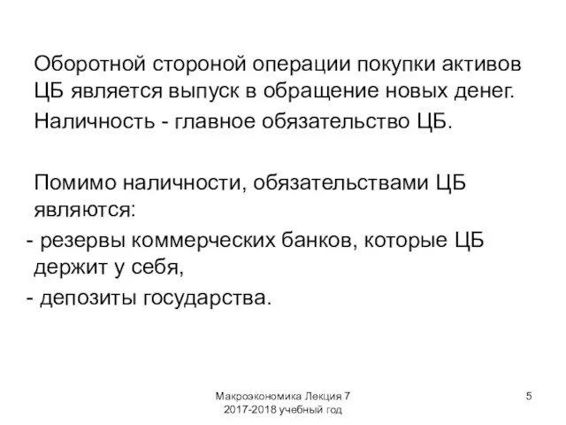 Макроэкономика Лекция 7 2017-2018 учебный год Оборотной стороной операции покупки