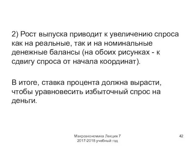 Макроэкономика Лекция 7 2017-2018 учебный год 2) Рост выпуска приводит