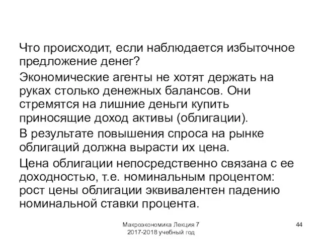 Макроэкономика Лекция 7 2017-2018 учебный год Что происходит, если наблюдается