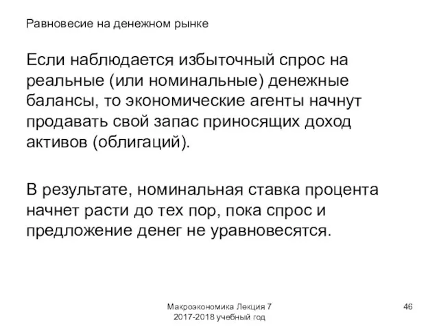 Макроэкономика Лекция 7 2017-2018 учебный год Равновесие на денежном рынке