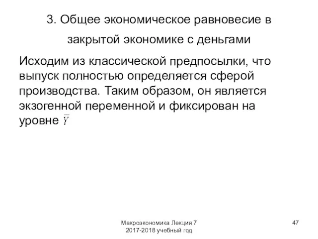 Макроэкономика Лекция 7 2017-2018 учебный год 3. Общее экономическое равновесие