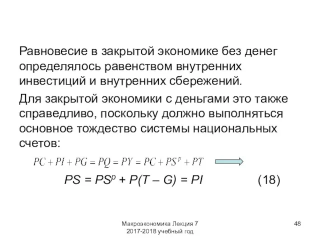 Макроэкономика Лекция 7 2017-2018 учебный год Равновесие в закрытой экономике