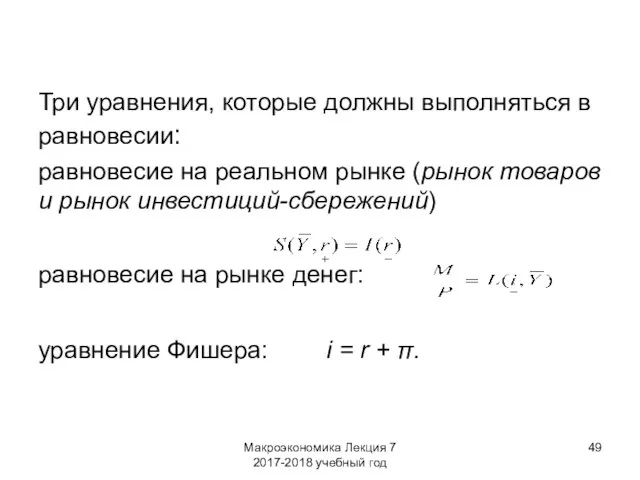 Макроэкономика Лекция 7 2017-2018 учебный год Три уравнения, которые должны