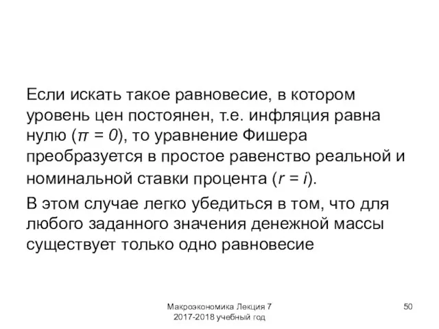 Макроэкономика Лекция 7 2017-2018 учебный год Если искать такое равновесие,