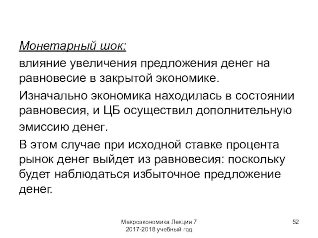 Макроэкономика Лекция 7 2017-2018 учебный год Монетарный шок: влияние увеличения