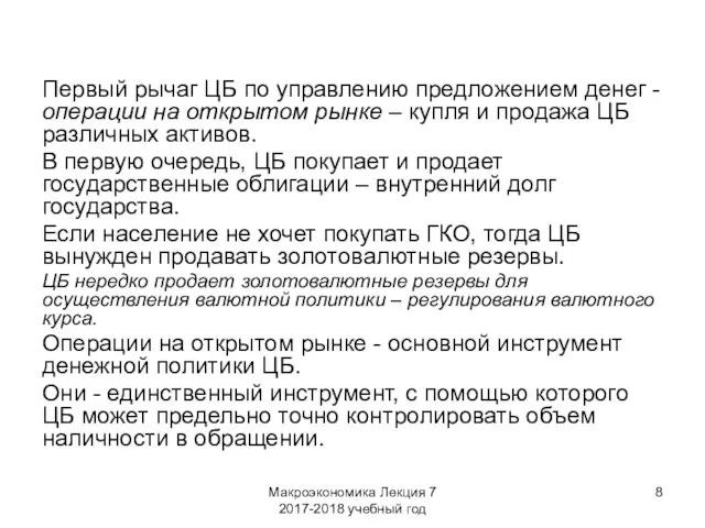 Макроэкономика Лекция 7 2017-2018 учебный год Первый рычаг ЦБ по