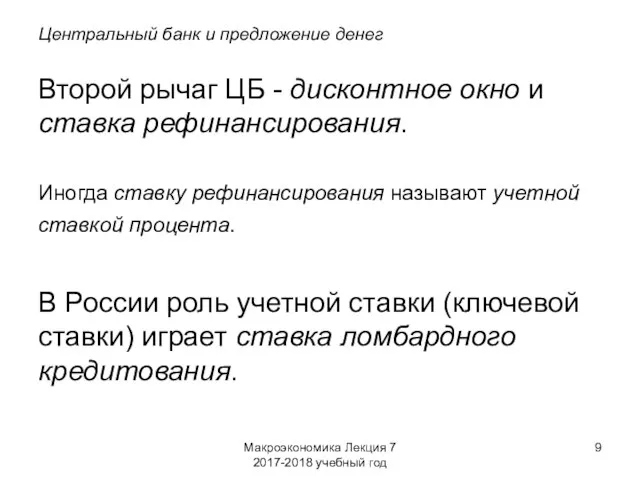 Макроэкономика Лекция 7 2017-2018 учебный год Центральный банк и предложение