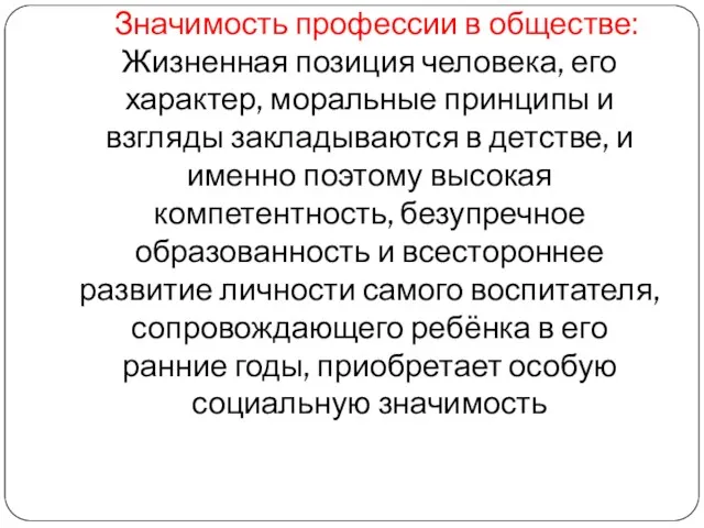 Значимость профессии в обществе: Жизненная позиция человека, его характер, моральные принципы и взгляды