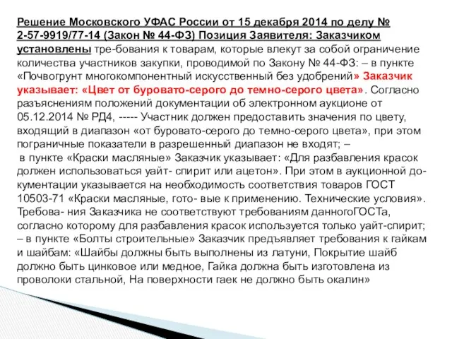 Решение Московского УФАС России от 15 декабря 2014 по делу № 2-57-9919/77-14 (Закон
