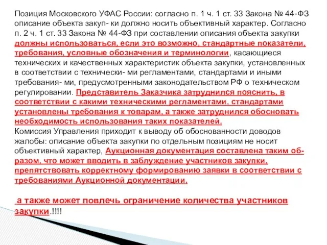 Позиция Московского УФАС России: согласно п. 1 ч. 1 ст. 33 Закона №