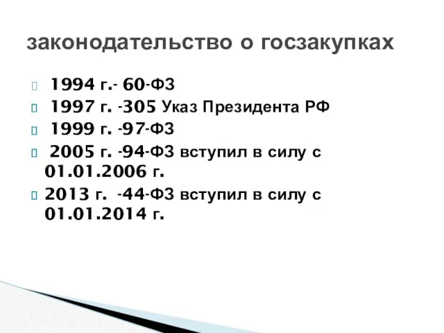 законодательство о госзакупках 1994 г.- 60-ФЗ 1997 г. -305 Указ Президента РФ 1999