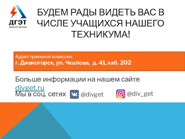 Больше информации на нашем сайте divget.ru БУДЕМ РАДЫ ВИДЕТЬ ВАС