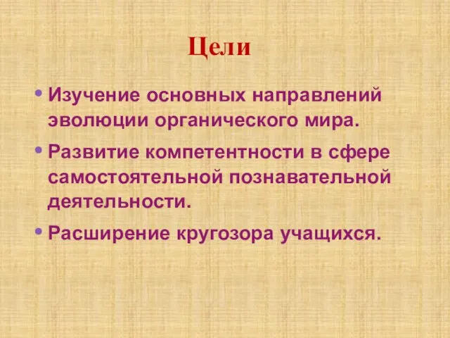 Изучение основных направлений эволюции органического мира. Развитие компетентности в сфере