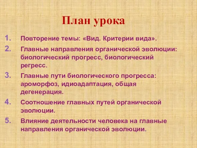 Повторение темы: «Вид. Критерии вида». Главные направления органической эволюции: биологический