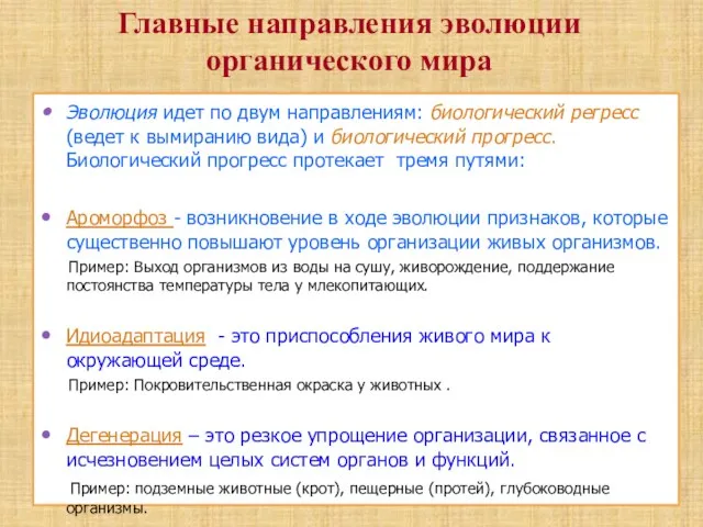 Эволюция идет по двум направлениям: биологический регресс (ведет к вымиранию