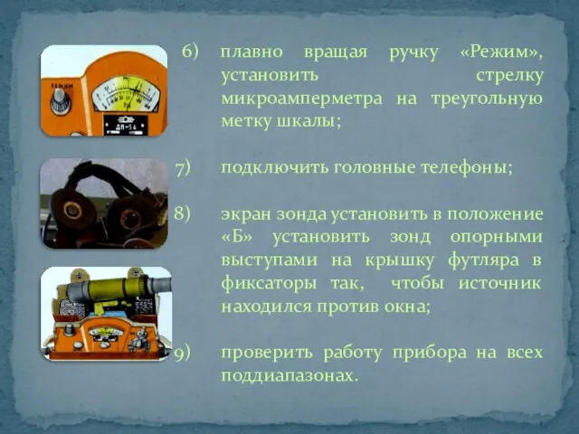 6) плавно вращая ручку «Режим», установить стрелку микроамперметра на треугольную