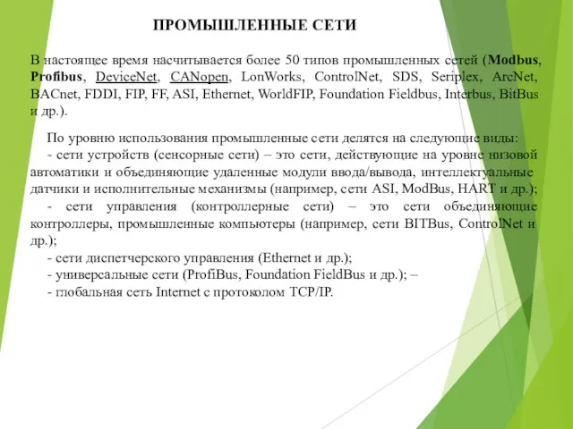 ПРОМЫШЛЕННЫЕ СЕТИ В настоящее время насчитывается более 50 типов промышленных