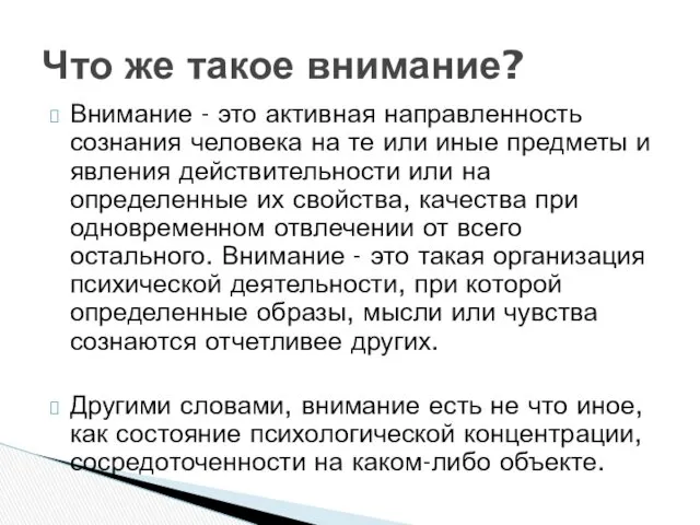 Внимание - это активная направленность сознания человека на те или