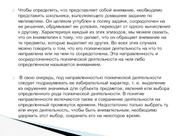 Чтобы определить, что представляет собой внимание, необходимо представить школьника, выполняющего