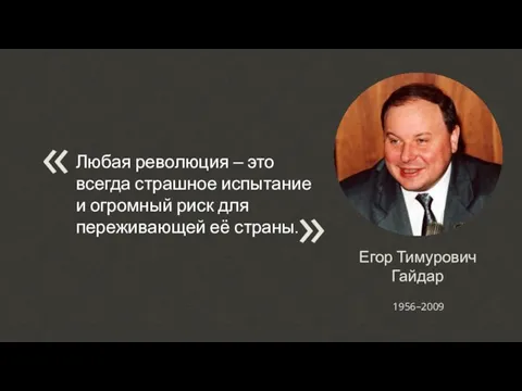 Егор Тимурович Гайдар 1956–2009 Любая революция – это всегда страшное