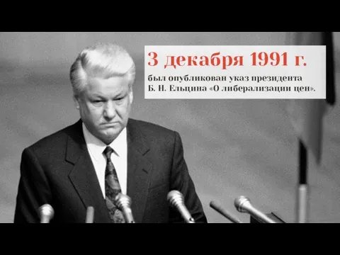 3 декабря 1991 г. был опубликован указ президента Б. Н. Ельцина «О либерализации цен».