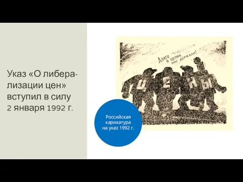 Указ «О либера-лизации цен» вступил в силу 2 января 1992