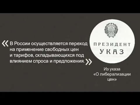 Из указа «О либерализации цен» В России осуществляется переход на