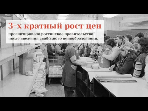 3-х кратный рост цен прогнозировало российское правительство после введения свободного ценообразования.