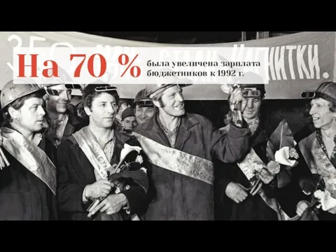 На 70 % была увеличена зарплата бюджетников к 1992 г.