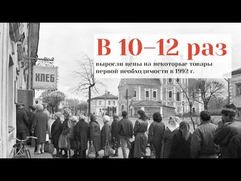 В 10–12 раз выросли цены на некоторые товары первой необходимости в 1992 г.