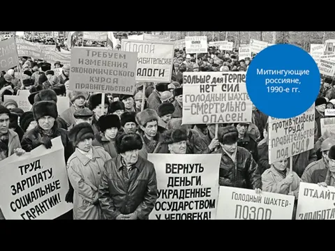 Митингующие россияне, 1990-е гг.