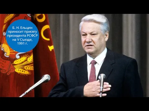 Б. Н. Ельцин приносит присягу президента РСФСР на V Съезде, 1991 г.