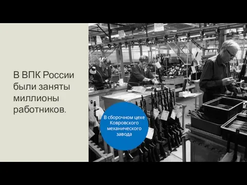 В ВПК России были заняты миллионы работников. В сборочном цехе Ковровского механического завода